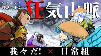 クトゥルフ神話trpg Youtube