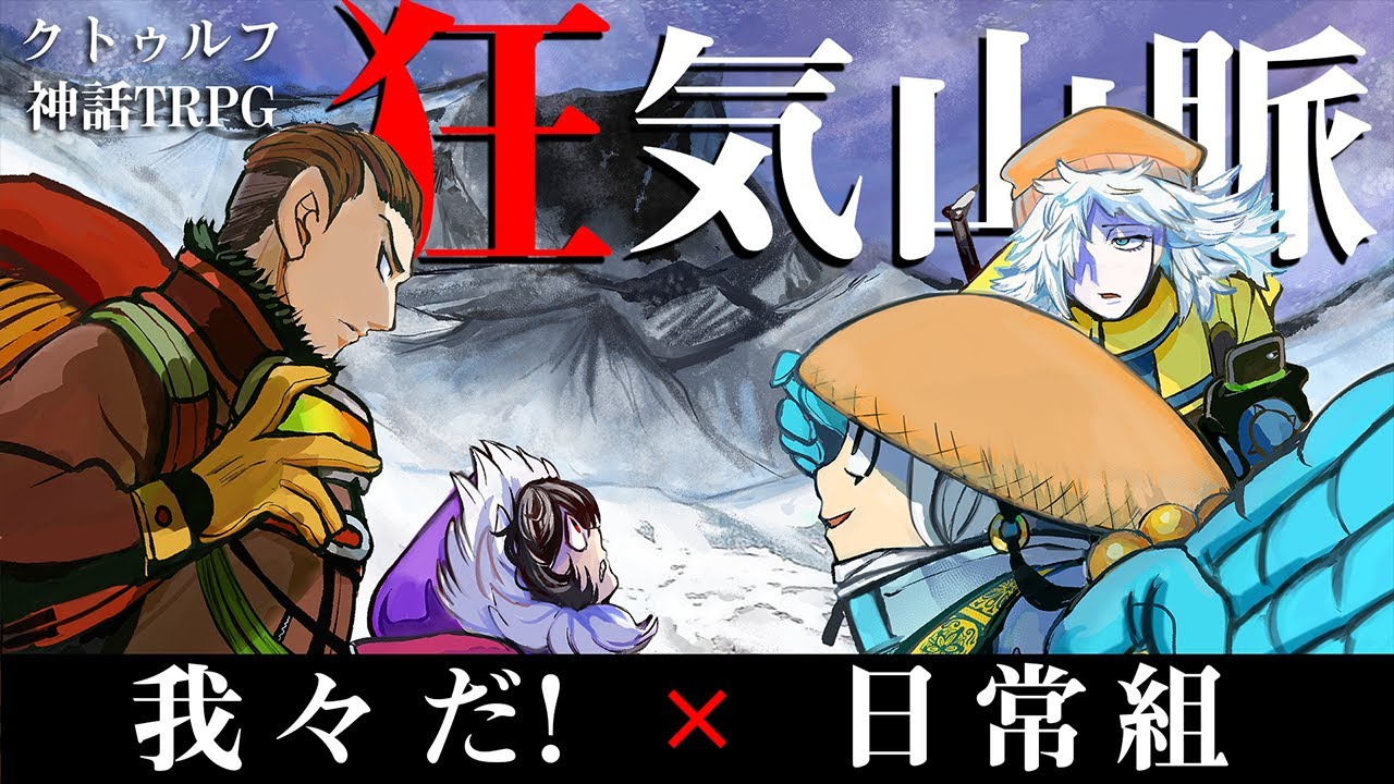 クトゥルフ神話trpg 個性最強のメンバーで 狂気山脈 邪神の山嶺 Youtube