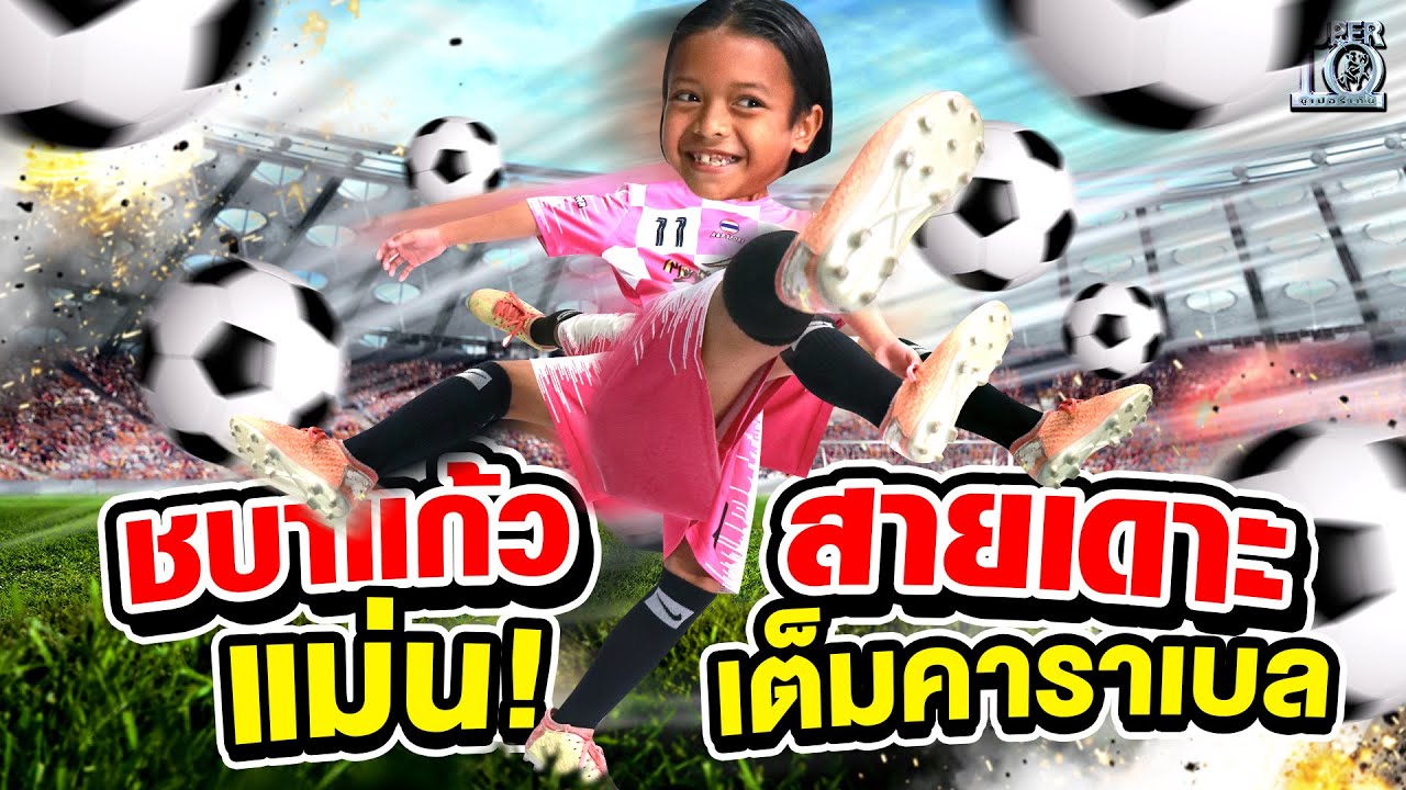 #น้องไอริน ชบาแก้ว สายเดาะ แม่นเต็มคาราเบลล ! | SUPER10