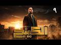 مسلسل الكينج الحلقة 9 محمد امام رمضان 2026