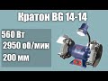 Станок для заточки (точило) универсальный Кратон BG 14-14