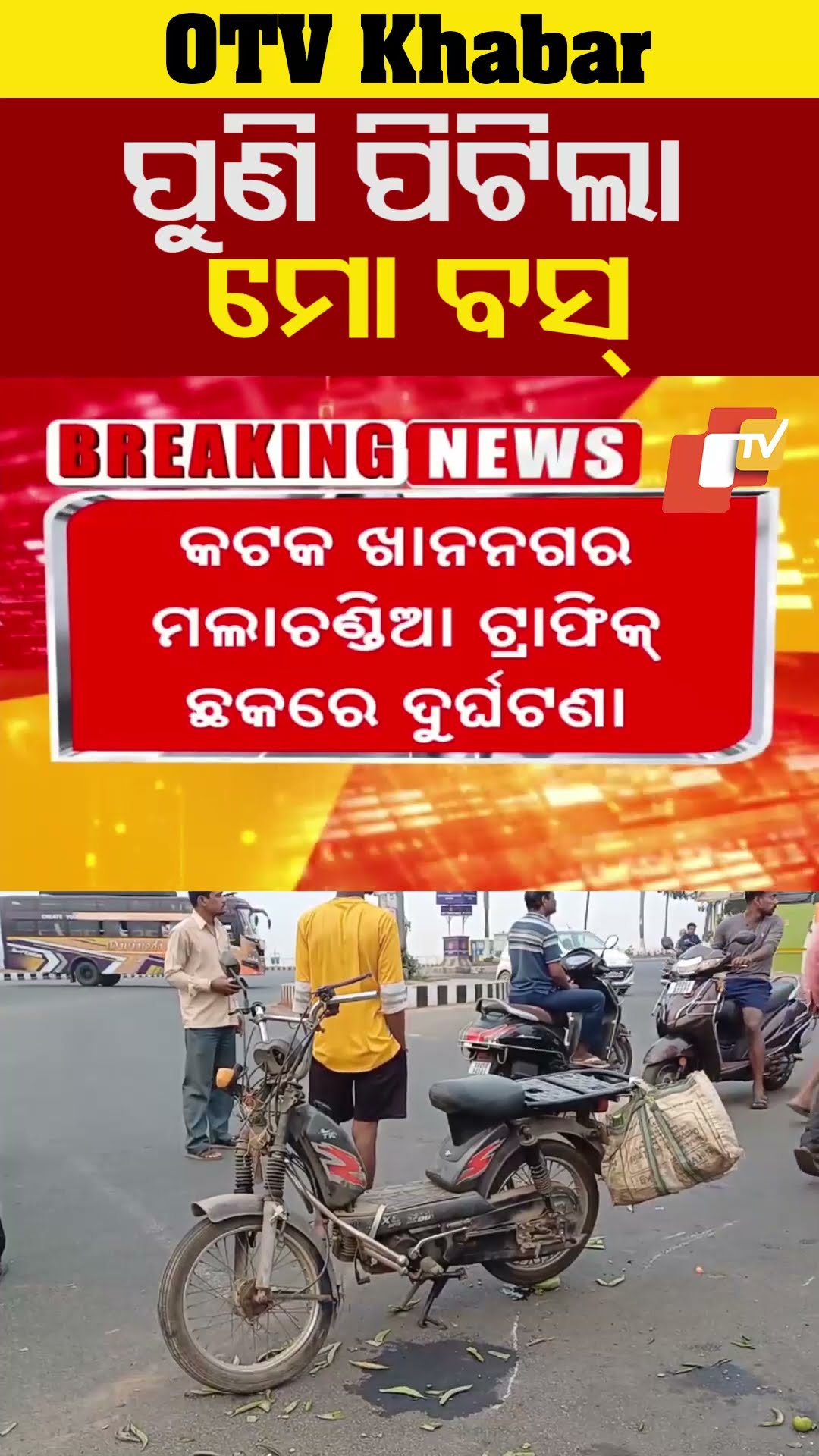 ପୁଣି ଧକ୍କା ଦେଲା ମୋ ବସ୍