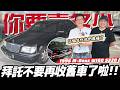 【你要賣多少EP134】這麼老的車還有價嗎？確定不是走錯地方!?／1996 Mercedes-Benz S320