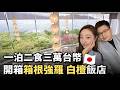 【阿格力】一晚3萬台幣的箱根溫泉飯店值得嗎？「箱根強羅 白檀」一泊二食全記錄！泡溫泉要到日本，日本半導體ETF在台灣就有00954！