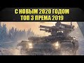 ☝С новым 2020 годом! ТОП 3 премиумных танка 2019 / Armored Warfare