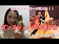 【現役社交ダンサーが教える！ダンスシューズの選び方 〜スタンダード編〜】｜ how to choose/buy dance shoes 〔#2〕