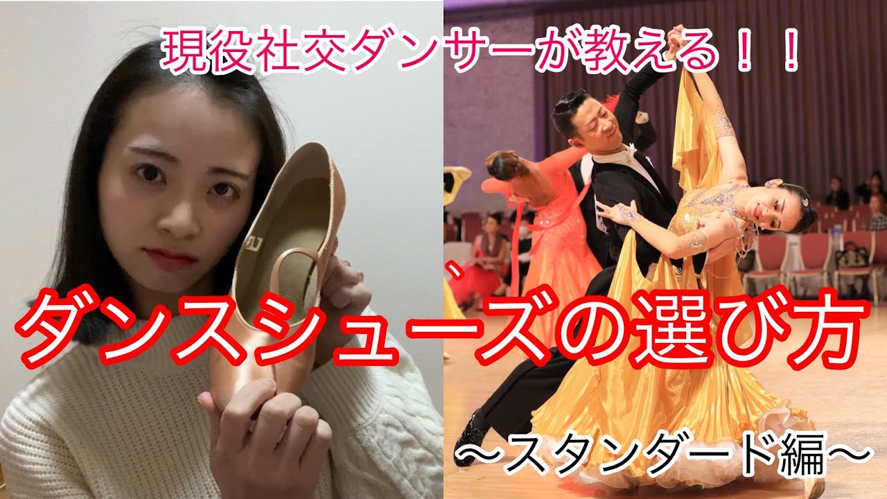 現役社交ダンサーが教える！ダンスシューズの選び方 〜スタンダード編