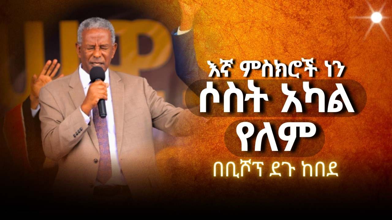 እኛ ምስክሮች ነን ሶስት አካል የለም / በቢሾፕ ደጉ ከበደ / APOSTOLIC CHURCH OF ETHIOPIA