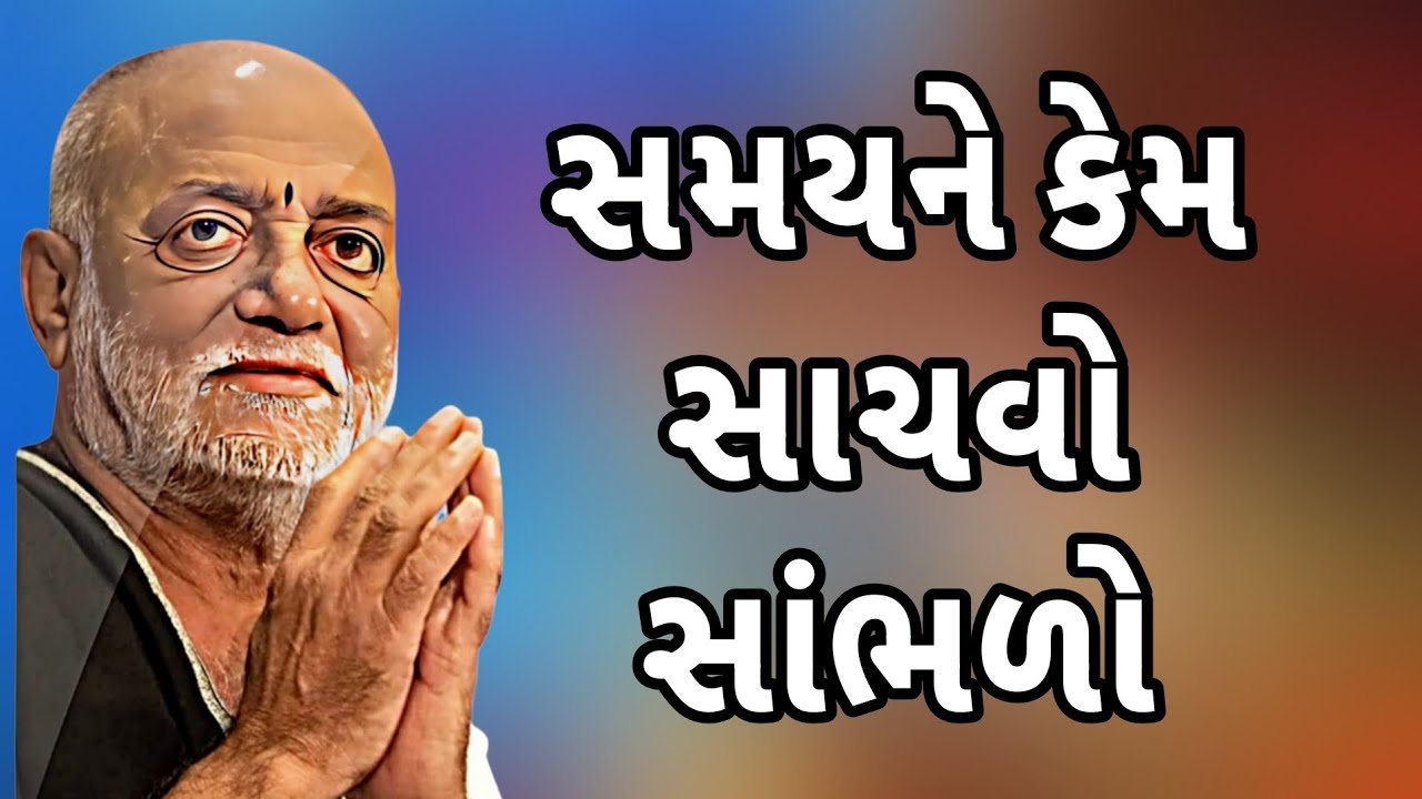  સમયને કેમ સાચવો સાંભળો//Morari bapu