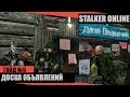 STALKER ONLINE(СТАЛКЕР ОНЛАЙН)  - ДОСКА ОБЪЯВЛЕНИЙ ( ГАЙД 6 )