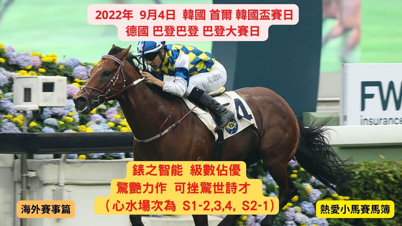 心水分析 海外賽事篇 31 推介心水 4 9 22 韓國首爾韓國盃賽日及德國巴登巴登巴登大賽日 推介s1第2 第3 第4 及s2第1場 Youtube