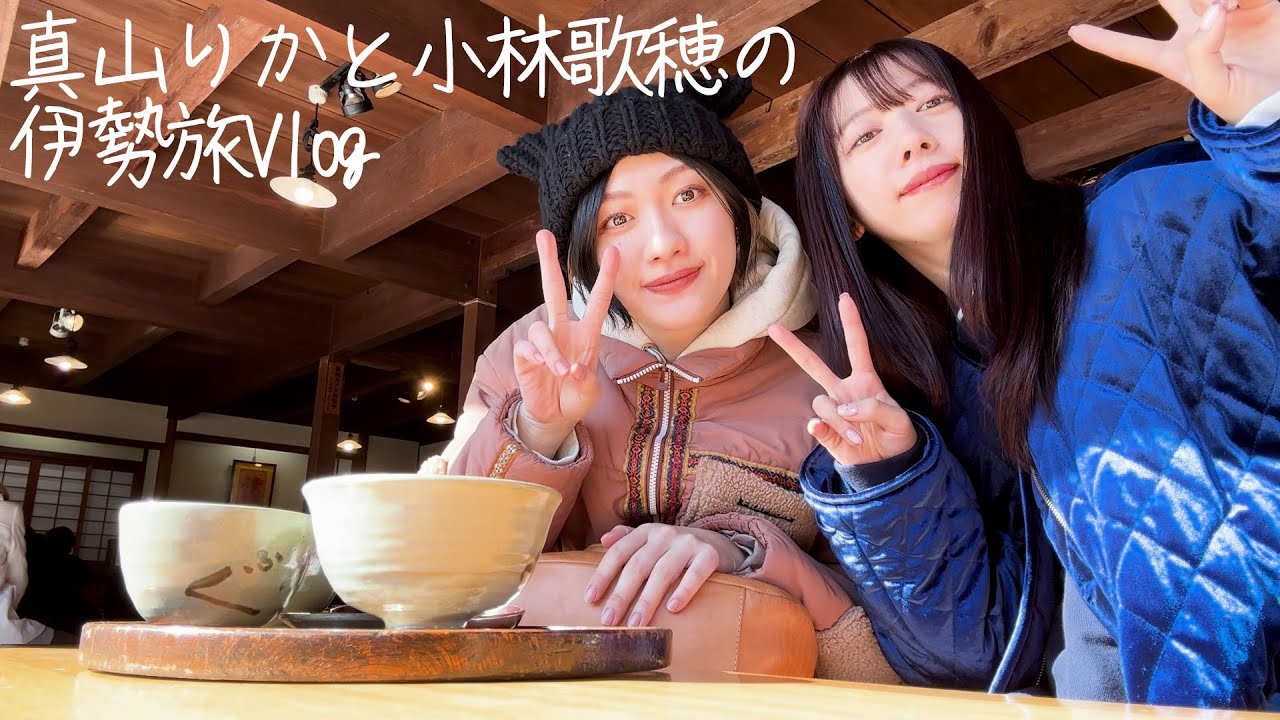 真山りかと小林歌穂の伊勢旅Vlog