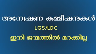 അനവഷണ കമമഷനകൾ സപപർ കഡ Psc Codes Easy Tips And Tricks For Investigation Commission