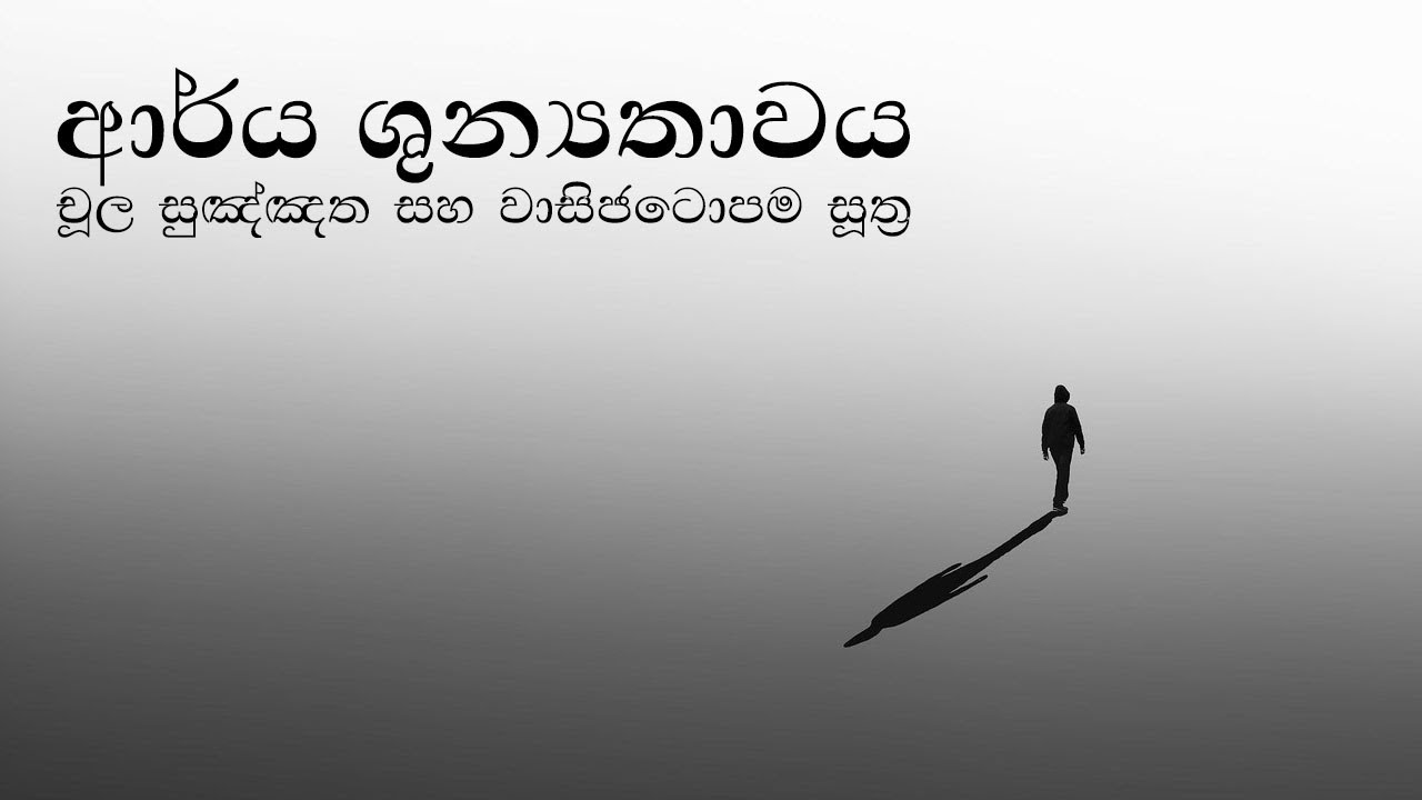 ආර්ය ශුන්‍යතාවය - චූළ සුඤ්ඤත සහ වාසිජටොපම සූත්‍ර ඇසුරින්