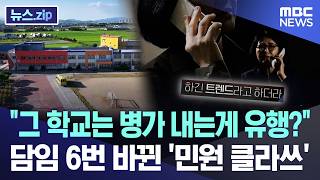 Is taking sick leave a trend at that school The 'level of complaints' that changed homeroom te...