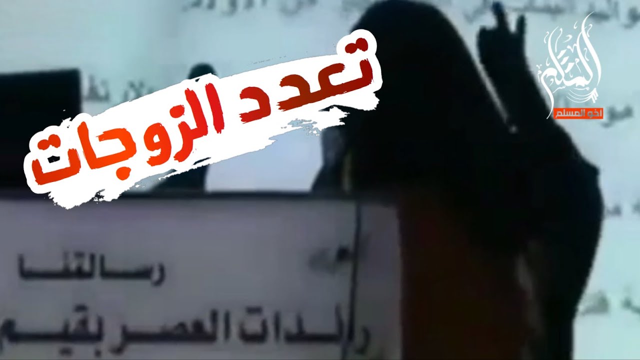 تعدد الزوجات