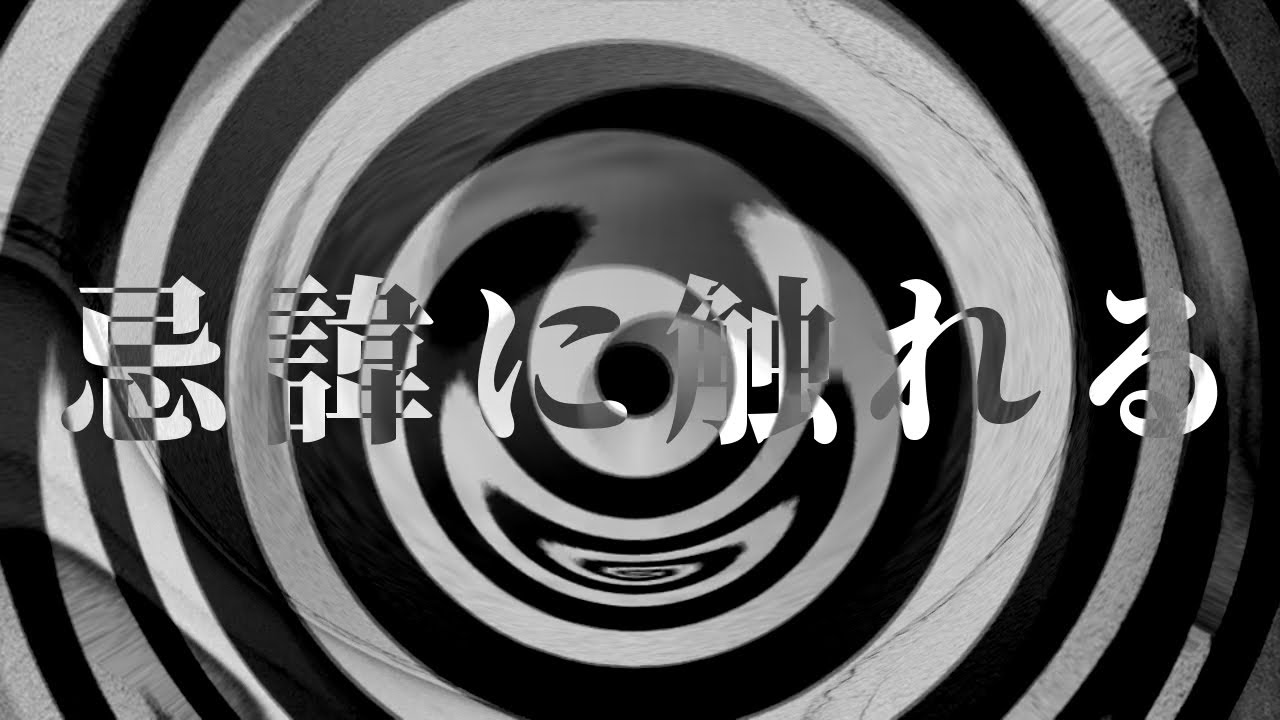 【怪談】忌諱に触れる【朗読】