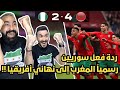 رياكشن و ردة فعل سوريين مباشرة على مباراة المغرب و نيجيريا المغرب الى النهائي 