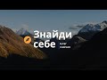 &quot;Знайди себе (Частина 2)&quot;. Проповідує Олег Савчак