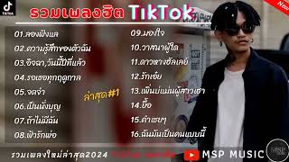 รวมเพลงฮิตTikTok ลองฟังแล,ความรู้สึกของตัวฉัน อิจฉา,วันนี้ปีที่แล้ว เพลงใหม่ล่าสุด2024 1