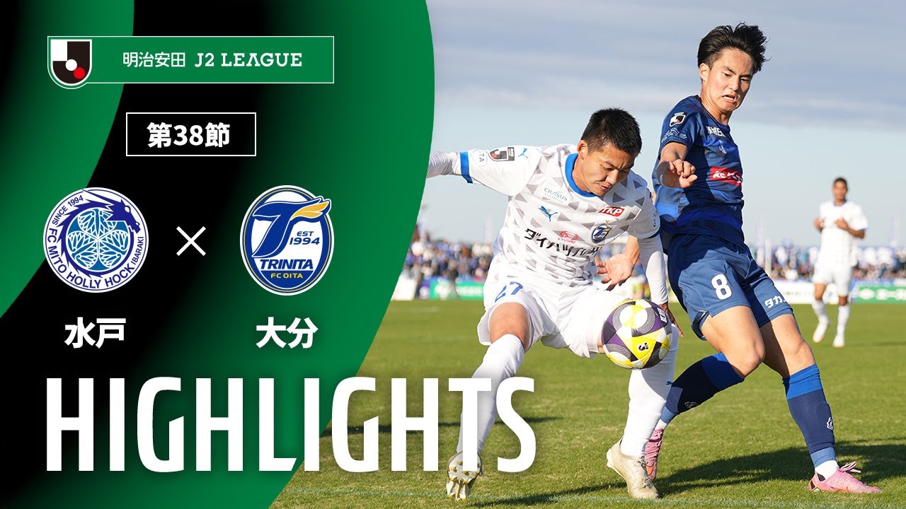 公式】ハイライト：水戸ホーリーホックvs大分トリニータ 明治安田J2