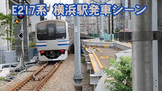 横須賀線E217系 横浜駅発車シーン