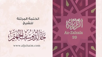 99 سورة الزلزلة | بصوت الشيخ خالد الجهيّم | المصحف المرتل