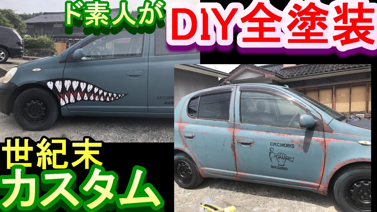 世紀末ヒャッハー仕様 サビ塗装 ステンシル 車を刷毛とローラーとスプレーでｄｉｙ全塗装 タカラ塗料 カスタムｗド素人でもできる 自家塗装 北斗の拳 Madmax Youtube