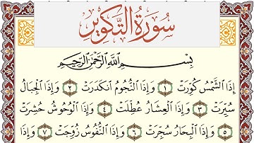 سورة التكوير مكتوبة يوسف نوح احمد Surah Al Takwir  برواية شعبة عن عاصم