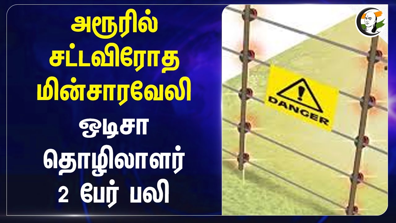 அரூரில் சட்டவிரோத மின்சாரவேலி.. Odisha தொழிலாளர் 2 பேர் பலி.. | Electric Fenc | Police | Dharmapuri