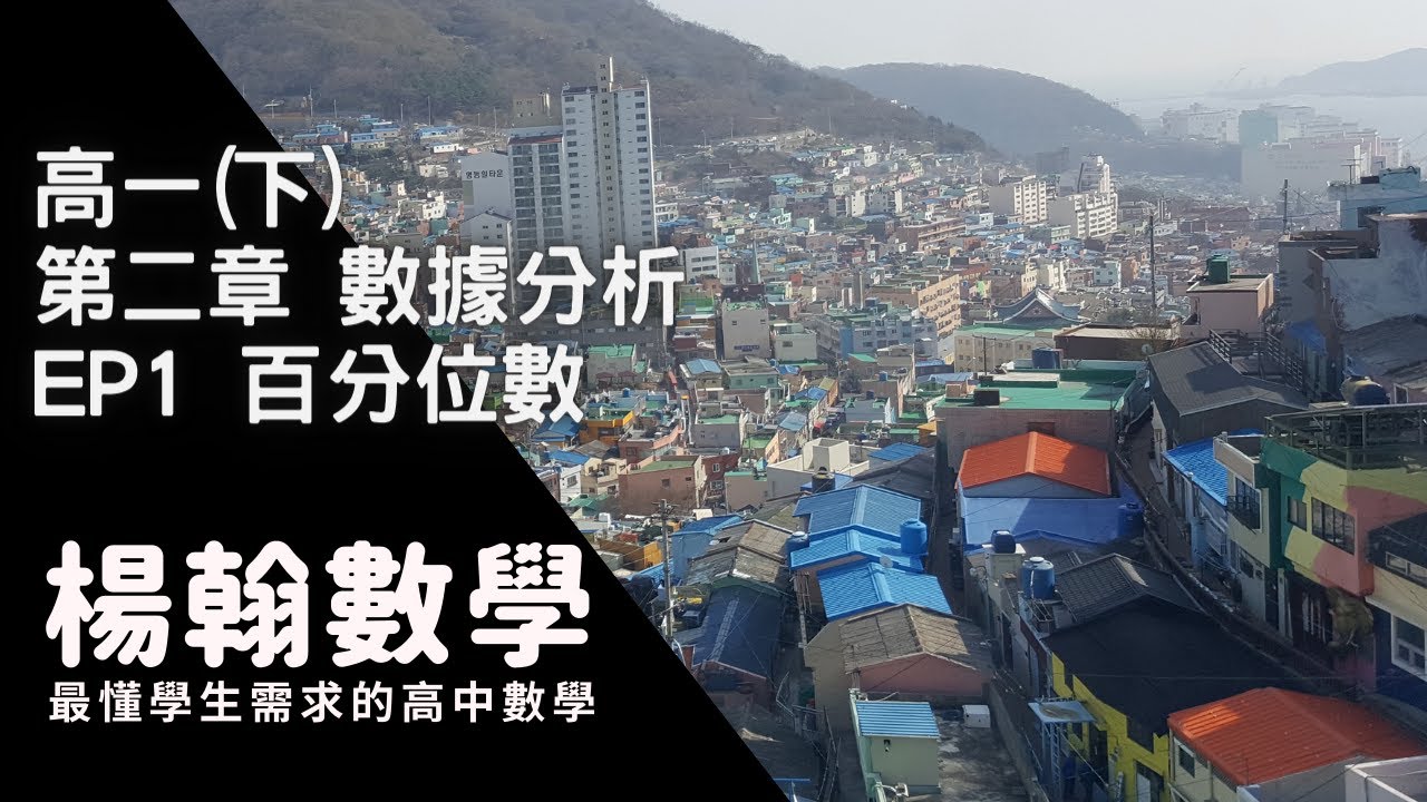 高一(下)｜數據分析｜EP1 百分位數｜楊翰數學