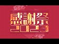2023.3.20 感謝祭2023 ONLINE DEMONSTRATION