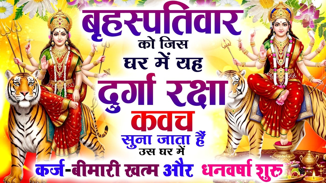 बृहस्पतिवार को जिस घर में दुर्गा रक्षा कवच सुना जाता हैं उस घर में कर्ज-बीमारी खत्म और धनवर्षा शुरू🙏