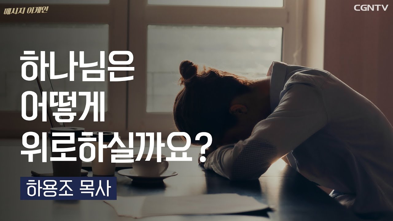 [메시지 어게인] 하나님의 위로_하용조 목사