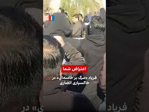 فریاد مرگ بر خامنه ای در خاکسپاری انصاری