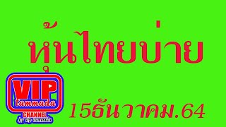 2021 12 15 หุ้นไทยบ่าย@ไทยบ่าย #หุ้นไทยบ่าย  #การลงทุน #ตลาดหลักทรัพย์ #บันเทิงลุ้นลม
