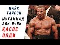 Tayson Muhammad Ali uchun QASOS OLDI | Mayk Tayson