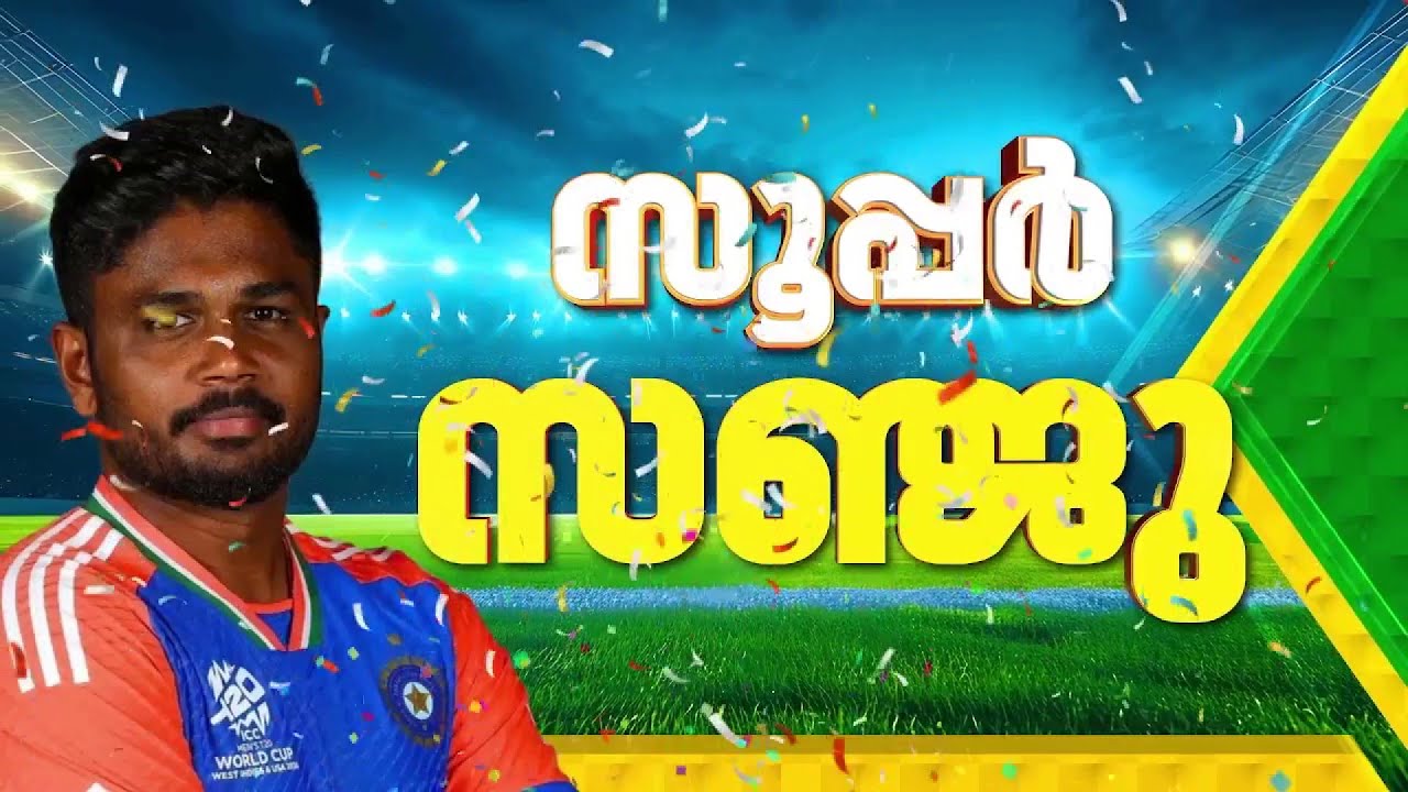 'ചേട്ടൻ കലക്കി...' കളി ജയിപ്പിച്ച് സഞ്ജു; ടി 20യിൽ ഇന്ത്യ സെമിഫൈനലിൽ