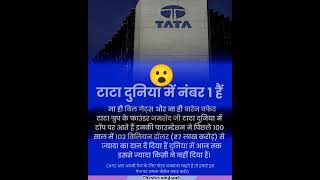 😮#tata No.1 #company in #world #tatamotors #tataipl #tatasteel #theshivamgaud #shivamgaud545 #facts