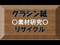 149/グラシン紙/素材研究/リサイクル/ジャンクジャーナル/お菓子箱リメイク/収納/