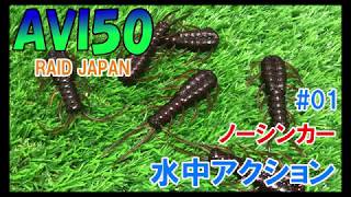 【水中アクション】AVI 50／RAID JAPAN（アビ50／レイドジャパン）（JAPAN LURE FISHING）