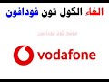 لالغاء الكول تون لخط فودافون  