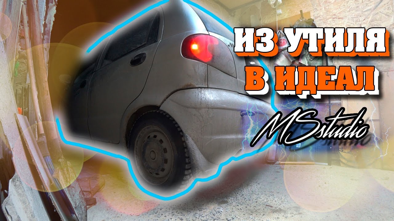Матиз громкий фронт