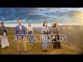 Семья Кирнев - ХВАЛА ТВОРЦУ (Official Video) | Христианские песни прославления| 4K