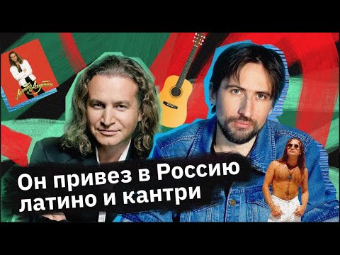 Леонид Агутин — он привез в Россию латино и кантри