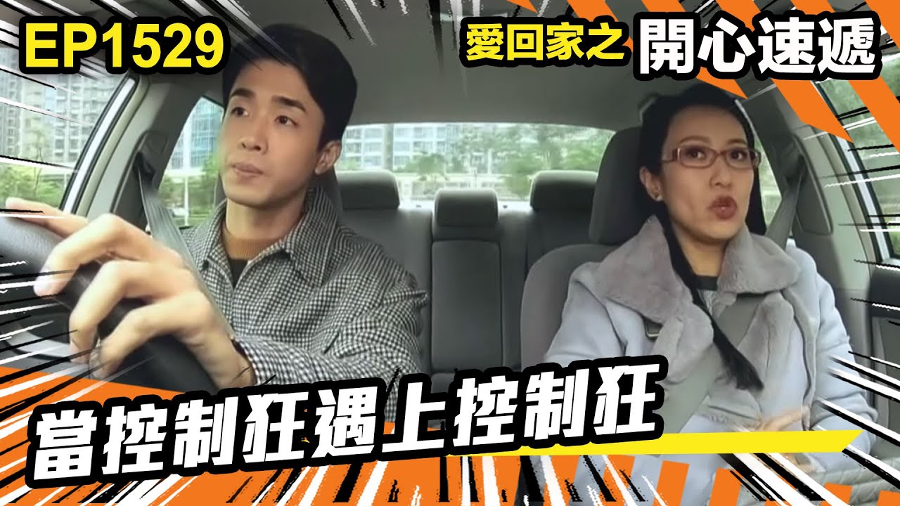 愛．回家之開心速遞 | 第1529集（加長版精華） | 當控制狂遇上控制狂