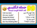 آموزش 99 جمله انگلیسی که 100 در زندگی لازمت میشه آموزش 99 جمله انگلیسی که 100 در زندگی لازمت میشه