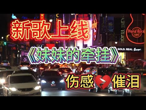 新歌上线：《妹妹的牵挂》DJ版，歌词入心，优美的旋律太好听了！