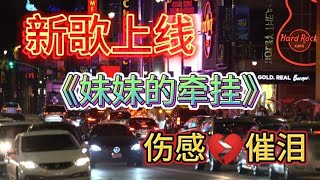 新歌上线：《妹妹的牵挂》DJ版，歌词入心，优美的旋律太好听了！