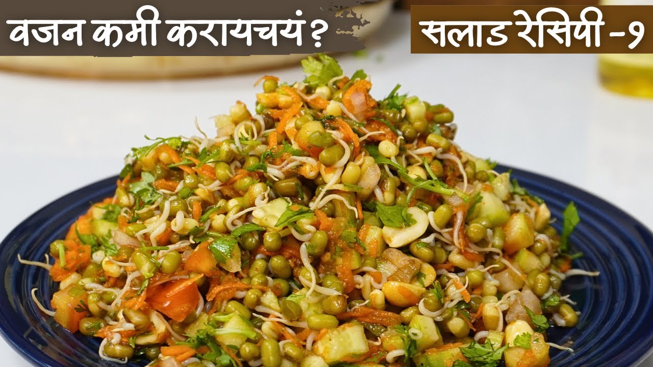 वजन कमी करण्यासाठी फक्त 5 मिनिटांत बनवा सलाड ! मुगाचे सलाड Sprouted moong salad / weightloss salad